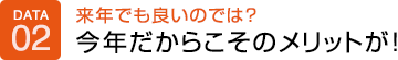来年でも良いのでは?今年だからこそのメリットが!