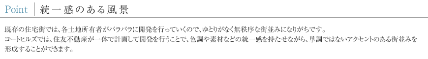Point 統一感のある風景