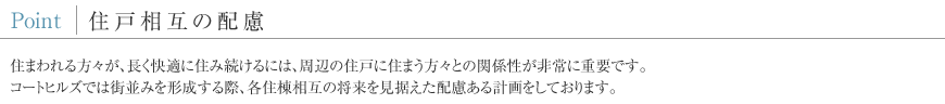 Point 住戸相互の配慮