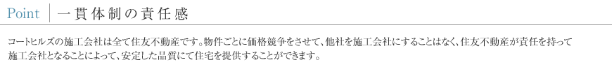 Point 一貫体制の責任感
