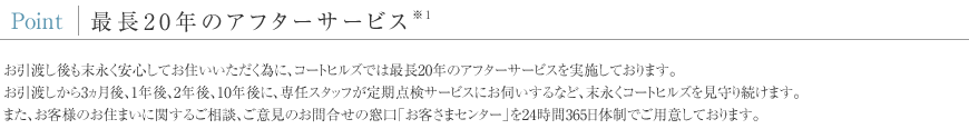 Point 最長20年のアフターサービス