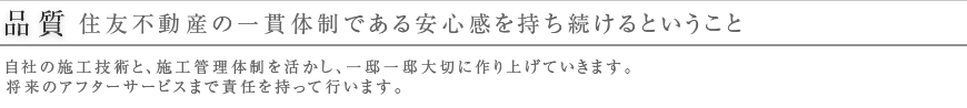 品質 住友不動産の一貫体制である安心感を持ち続けるということ