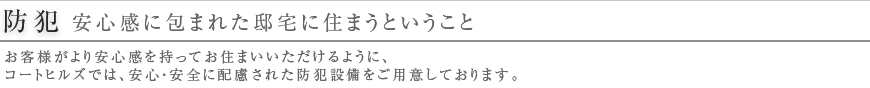 防犯 安心感に包まれた邸宅に住まうということ