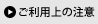 ご利用上の注意