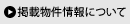 掲載物件情報について