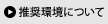 推奨環境について