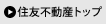 住友不動産トップ