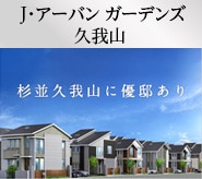 J･アーバン ガーデンズ久我山