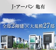 J･アーバン 亀有