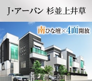 J･アーバン 杉並上井草