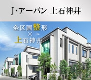 J･アーバン 上石神井