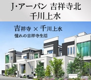 J･アーバン 吉祥寺北千川上水