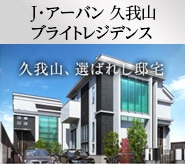 J･アーバン 久我山ブライトレジデンス