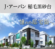 J･アーバン 稲毛黒砂台