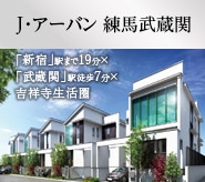 J･アーバン 練馬武蔵関