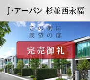 J･アーバン 杉並西永福