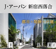 J･アーバン 新宿西落合