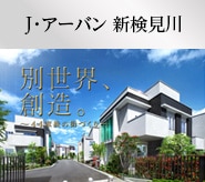 J･アーバン 新検見川