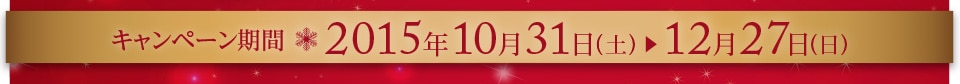 キャンペーン期間2015年10月31日（土）～12月27日（日）