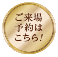 ご来場予約はこちら