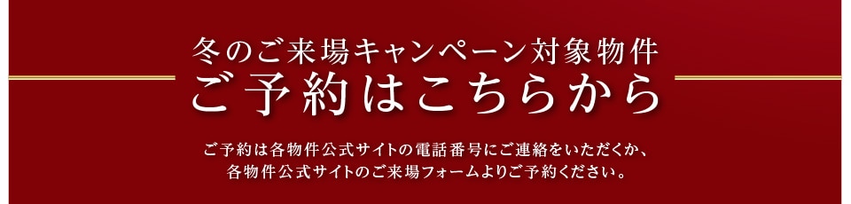 冬のご来場キャンペーン対象物件ご予約はこちらから
