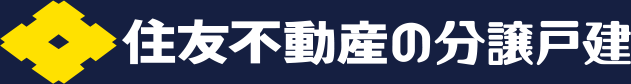 住友不動産の分譲戸建