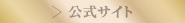 公式サイト