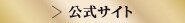 公式サイト