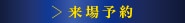 来場予約