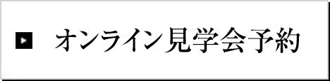オンライン見学会予約