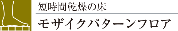 短時間乾燥の床モザイクパターンフロア