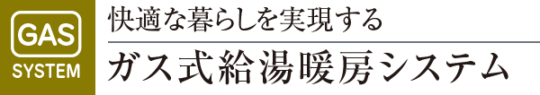 快適な暮らしを実現するガス式給湯暖房システム