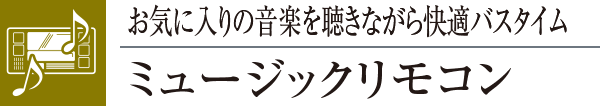 お気に入りの音楽を聴きながら快適バスタイムミュージックリモコン