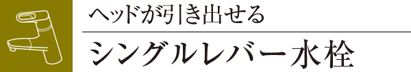 ヘッドが引き出せるシングルレバー水栓
