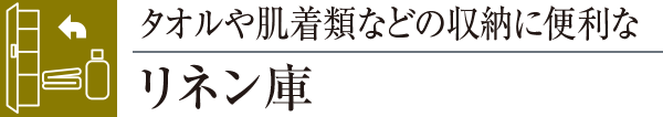 タオルや肌着類などの収納に便利なリネン庫