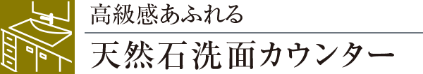 高級感あふれる天然石洗面カウンター