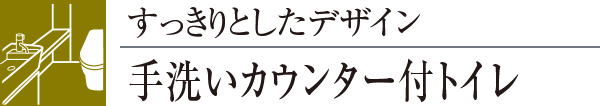 すっきりとしたデザイン手洗いカウンター付トイレ