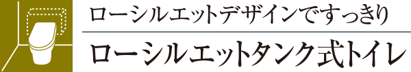 ローシルエットデザインですっきりローシルエットタンク式トイレ