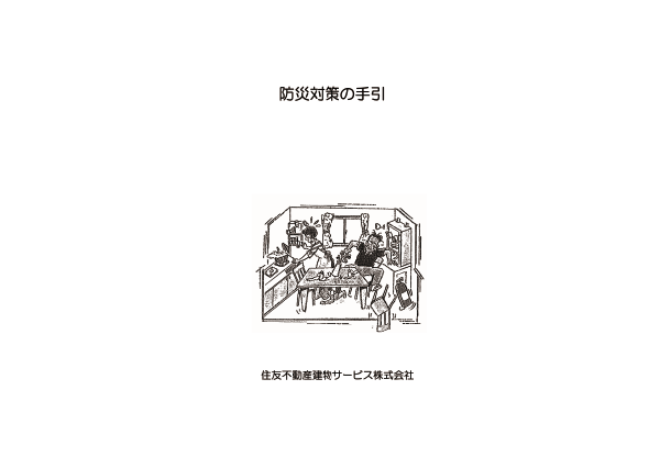 災害時の安心・安全をサポート防災対策の手引