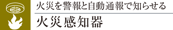 火災を警報と自動通報で知らせる火災感知器