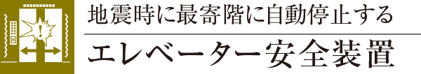 地震時に最寄階に自動停止するエレベーター安全装置