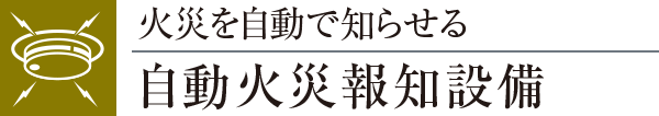 火災を自動で知らせる自動火災報知設備