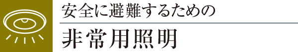安全に避難するための非常用照明