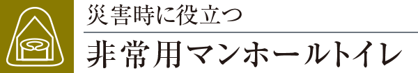 災害時に役立つ非常用マンホールトイレ