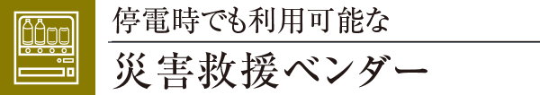 停電時でも利用可能な災害救援ベンダー