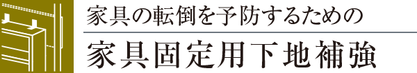 家具の転倒を予防するための家具固定用下地補強