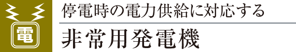 停電時の電力供給に対応する非常用発電機