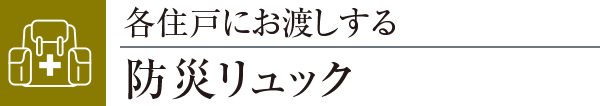 各住戸にお渡しする防災リュック