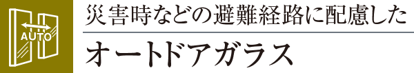 災害時などの避難経路に配慮したオートドアガラス