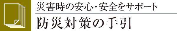 災害時の安心・安全をサポート防災対策の手引